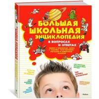 Большая школьная энциклопедия в вопросах и ответах