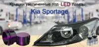 Крышки фары Kia Sportage 3 под LED лампы 2шт