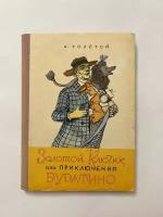 Золотой ключик, или приключения Буратино