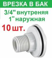 Штуцер (врезка) в бак (емкость), резьба 3/4" внутренняя, 1" пластик, 10 штук