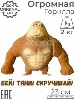 Игрушка антистресс мялка тянучка жмялка Гигантская Горилла, коричневая