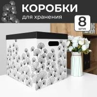 Коробки для хранения вещей, игрушек, обуви, картонные, короб для хранения с крышкой, набор 8 шт, гинкго