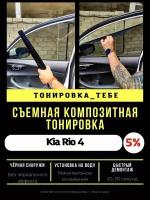 Съемная тонировка для Kia Rio 4 5%