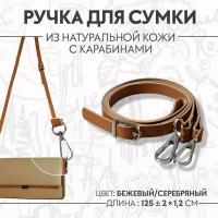 Ручка для сумки из натуральной кожи, регулируемая, с карабинами, 125 +- 2 см x 1.2 см, цвет бежевый/серебряный