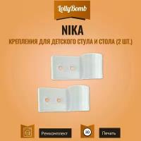 Крепления (фиксаторы) для детского стула и стола Nika. 2 шт