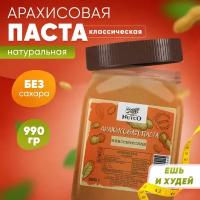 Арахисовая паста NUTCO классическая 990 гр. без сахара, со стевией и морской солью