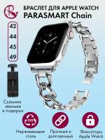 Ремешок для Apple Watch 44mm 45mm Ultra 42mm 49mm браслет для часов мужской и женский металлический PARASMART Chain, серебристый