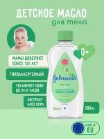 Johnson's Baby Масло косметическое детское с алоэ, 300 мл