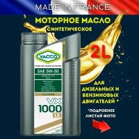 Моторное масло YACCO VX 1000 LE 5W30 синтетическое, 2 л