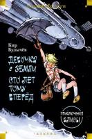 Кир Булычев "Девочка с Земли. Сто лет тому вперёд. Приключения Алисы"