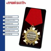 Подарки Сувенирный орден "Лучший шахтёр"