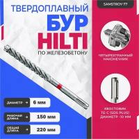 Бур по бетону HILTI 6 мм x 220 мм (SDS PLUS)