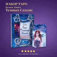 Карты Таро Уэйта / Набор Книга Толкование + Таро Тёмных Сказок