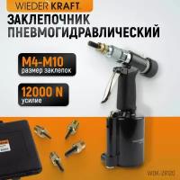 Пневмогидравлический заклепочник M4, M5, M6, M8, M10, усилие 13000 N, WDK-28120