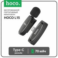 Беспроводной петличный микрофон HOCO L15 Type-C, черный