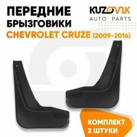 Брызговики передние Chevrolet Cruze (2009-2016) комплект 2 штуки