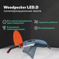 Woodpecker LED.D - стоматологическая полимеризационная светодиодная лампа