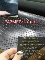 Резиновое покрытие напольное в рулоне 1,2 х 1 (Елочка,цвет черный) Резиновая дорожка для авто,гаража,ступень