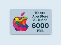 Подарочная карта App Store на 6000 рублей