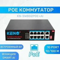 Компактный неуправляемый коммутатор KN-SW802POE+ 10 портов 10/100 Мбит/с, со встроенным блоком питания и функцией SMART AI POE SWITCH