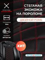 Экокожа стеганая черная двойной ромб на поролоне с красной ниткой / Материал для обшивки салона авто кожзам для перетяжки авто чехлов - 50х140 см