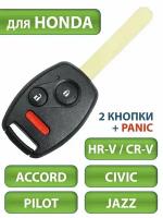 Ключ для Honda Хонда CRV Accord Аккорд Civic Цивик HR-V Pilot Пилот Jazz Джаз, 2 кнопки + PANIC (корпус с лезвием HON66)