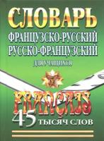 Французско-русский, русско-французский словарь для учащихся. 45 000 слов | Маевская Елена