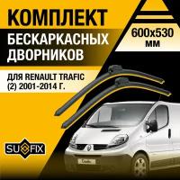 Дворники автомобильные для Renault Trafic 2 / 2001 2002 2003 2004 2005 2006 2007 2008 2009 2010 2011 2012 2013 2014 / Бескаркасные щетки стеклоочистителя комплект 600 530 мм Рено Трафик