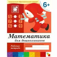 Тетрадь рабочая Математика для дошкольников 6+ Подготов. группа, МС00384