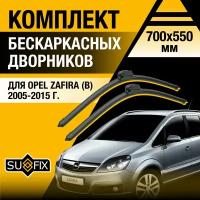 Дворники автомобильные для Opel Zafira B / 2005 2006 2007 2008 2009 2010 2011 2012 2013 2014 2015 / Бескаркасные щетки стеклоочистителя комплект 700 550 мм Опель Зафира