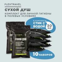 Сухой душ походный FlexTravel, комплект для личной гигиены, 10 шт