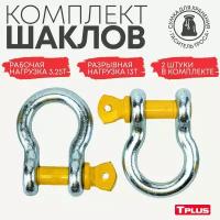 Комплект шаклов Tplus 3.25 тонны, T001381