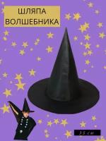 Шляпа "Волшебника"цвет черный