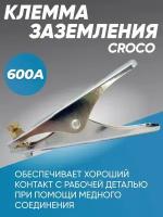 Клемма заземления CROCO 600А