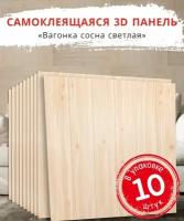 "Вагонка Сосна светлая" 10 шт. самоклеящиеся мягкие панели для стен и потолка под дерево 700*700*4 мм вместо 3D обоев для стен и потолочной плитки