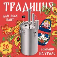 Самогонный аппарат дистиллятор "Традиция" №1 20 л (капсульное дно, двойной сухопарник, нержавеющая сталь) УЗБИ