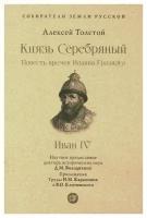 Князь Серебряный: повесть времен Иоанна Грозного: Приложения: труды Н. М. Карамзина и В. О. Ключевского. Толстой А. К. Проспект