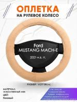 Оплетка наруль для Ford MUSTANG MACH-E(Форд Мустанг) 2021-н. в. годов выпуска, размер M(37-38см), Искусственный мех 46