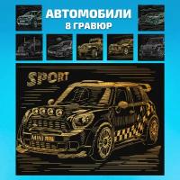 Набор для творчества гравюра скретч картина LORI Автомобили, 18х24 см, 8 шт, Им-345