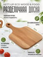 Разделочная доска KETT-UP ECO WOOD & FOOD 21*33см классическая деревянная