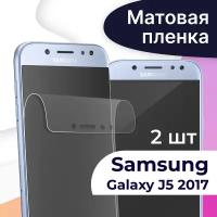 Комплект 2 шт. Матовая пленка на телефон Samsung Galaxy J5 2017 / Гидрогелевая противоударная пленка для Самсунг Галакси Джей 5 2017 / Защитная пленка