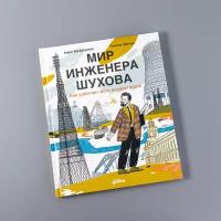 Мир инженера Шухова. Как работает мозг изобретателя