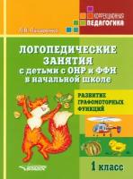 Логопедические занятия с детьми с ОНР и ФФН в начальной школе. 1 класс. ФГОС ОВЗ | Лазаренко Лариса Викторовна