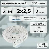 Удлинитель силовой "PREMIUM CABLE" с двухместной розеткой, электрический 2 м для электроприборов в бухте, кабель ПВС 2х2,5 белый ГОСТ +