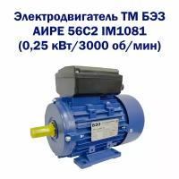 Электродвигатель однофазный ТМ БЭЗ аире 56C2 IM1081 (0,25 кВт/3000 об/мин)