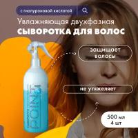 Point Сыворотка для волос двухфазная увлажняющая с гиалуроновой кислотой