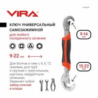 Ключ универсальный самозажимной с крючком 9-22 мм VIRA