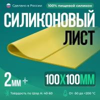 Силиконовая резина для изготовления прокладок /Силикон листовой/ 10 х 10 см/ Siliconium/ желтый