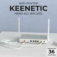 Двухдиапазонный Keenetic Hero 4G+ (KN-2311) гигабитный Wi-Fi роутер с 4G/ LTE/ 3G