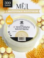 Мед с маточным молочком 300 г, для иммунитета, полезный подарок